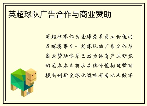 英超球队广告合作与商业赞助