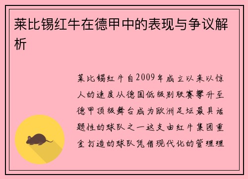 莱比锡红牛在德甲中的表现与争议解析