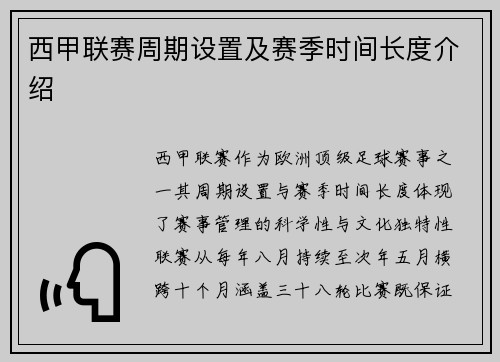 西甲联赛周期设置及赛季时间长度介绍