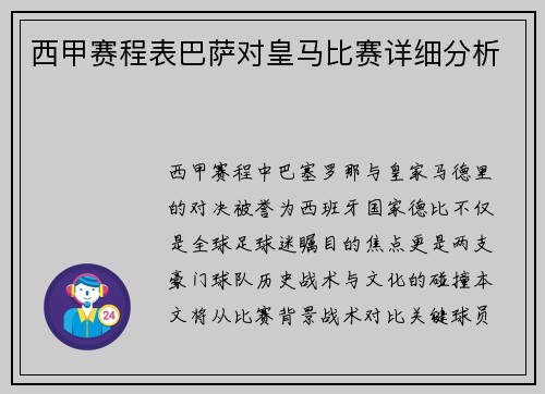 西甲赛程表巴萨对皇马比赛详细分析