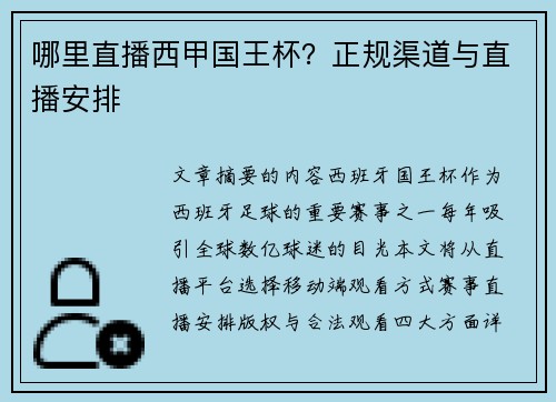 哪里直播西甲国王杯？正规渠道与直播安排