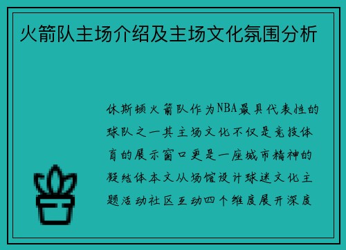 火箭队主场介绍及主场文化氛围分析