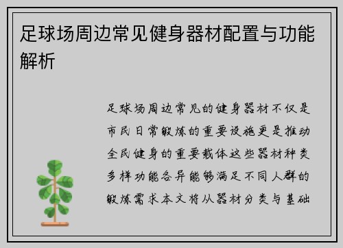 足球场周边常见健身器材配置与功能解析