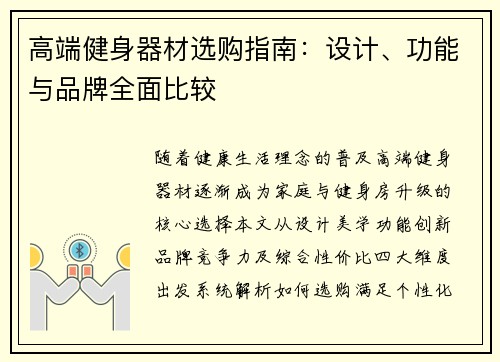 高端健身器材选购指南：设计、功能与品牌全面比较