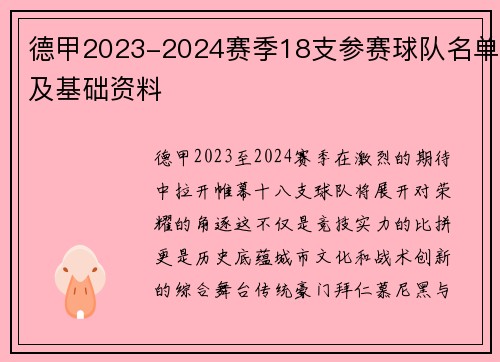德甲2023-2024赛季18支参赛球队名单及基础资料