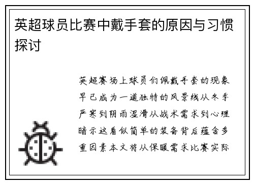 英超球员比赛中戴手套的原因与习惯探讨