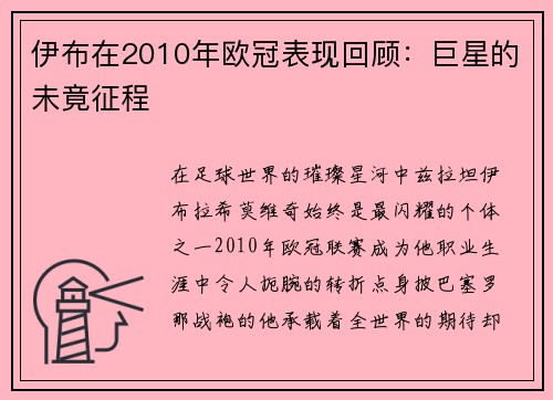 伊布在2010年欧冠表现回顾：巨星的未竟征程