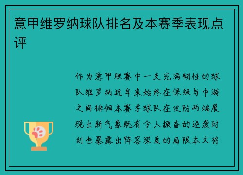 意甲维罗纳球队排名及本赛季表现点评