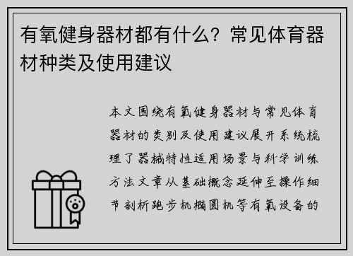 有氧健身器材都有什么？常见体育器材种类及使用建议