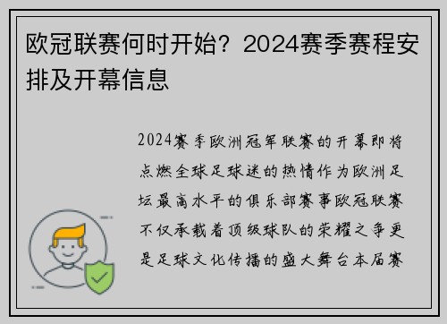 欧冠联赛何时开始？2024赛季赛程安排及开幕信息