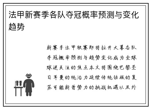 法甲新赛季各队夺冠概率预测与变化趋势