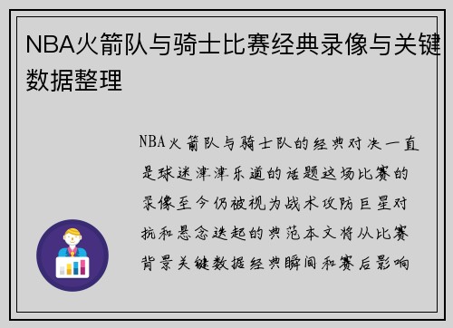 NBA火箭队与骑士比赛经典录像与关键数据整理