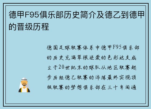 德甲F95俱乐部历史简介及德乙到德甲的晋级历程