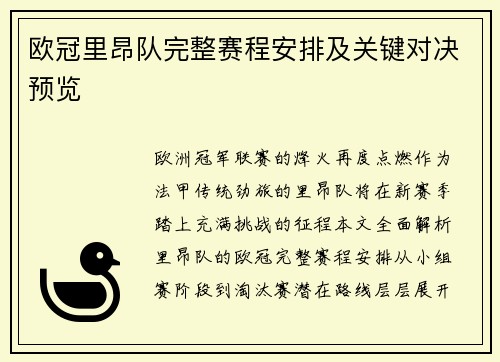 欧冠里昂队完整赛程安排及关键对决预览