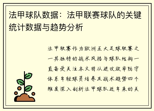 法甲球队数据：法甲联赛球队的关键统计数据与趋势分析
