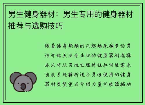 男生健身器材：男生专用的健身器材推荐与选购技巧