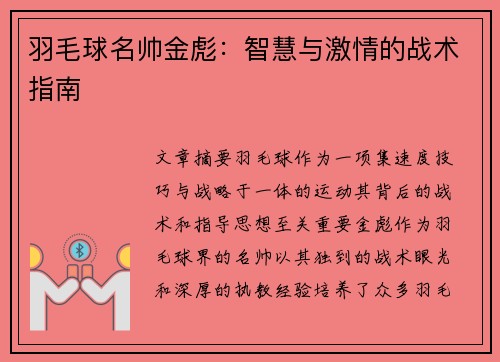羽毛球名帅金彪：智慧与激情的战术指南