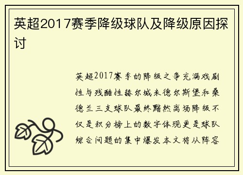 英超2017赛季降级球队及降级原因探讨