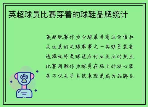 英超球员比赛穿着的球鞋品牌统计