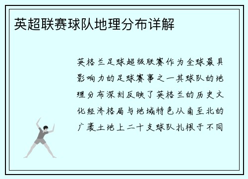 英超联赛球队地理分布详解