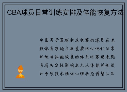 CBA球员日常训练安排及体能恢复方法