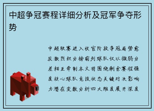 中超争冠赛程详细分析及冠军争夺形势