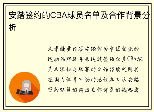 安踏签约的CBA球员名单及合作背景分析