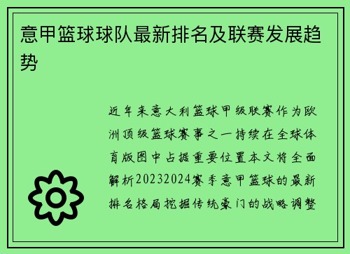 意甲篮球球队最新排名及联赛发展趋势