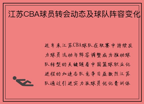 江苏CBA球员转会动态及球队阵容变化