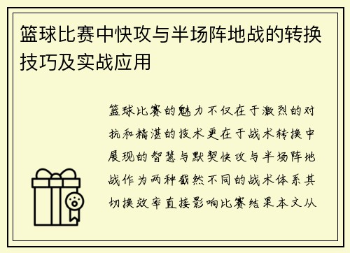 篮球比赛中快攻与半场阵地战的转换技巧及实战应用