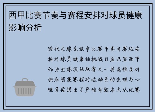 西甲比赛节奏与赛程安排对球员健康影响分析