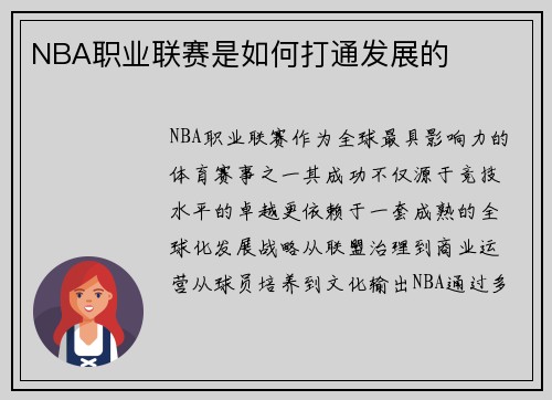 NBA职业联赛是如何打通发展的