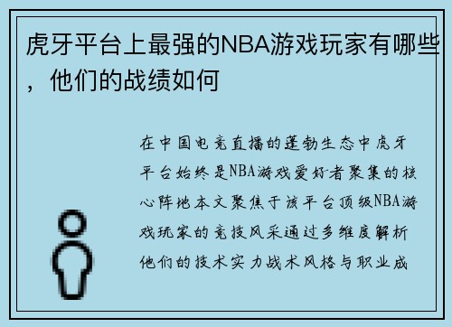 虎牙平台上最强的NBA游戏玩家有哪些，他们的战绩如何