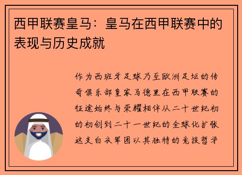 西甲联赛皇马：皇马在西甲联赛中的表现与历史成就