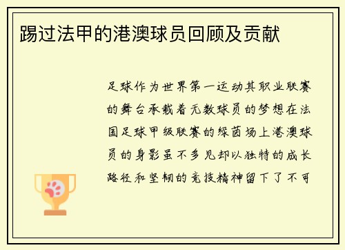 踢过法甲的港澳球员回顾及贡献