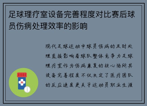 足球理疗室设备完善程度对比赛后球员伤病处理效率的影响