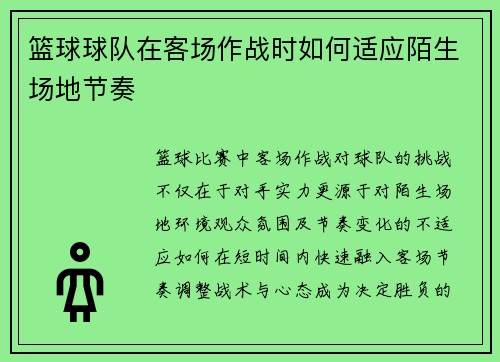 篮球球队在客场作战时如何适应陌生场地节奏
