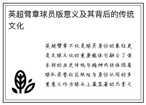 英超臂章球员版意义及其背后的传统文化