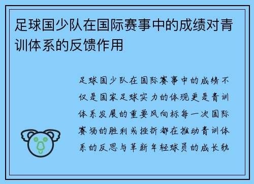 足球国少队在国际赛事中的成绩对青训体系的反馈作用