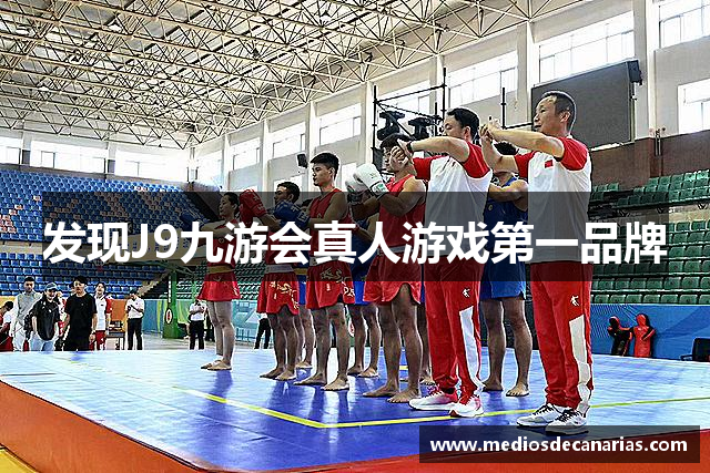 发现J9九游会真人游戏第一品牌
