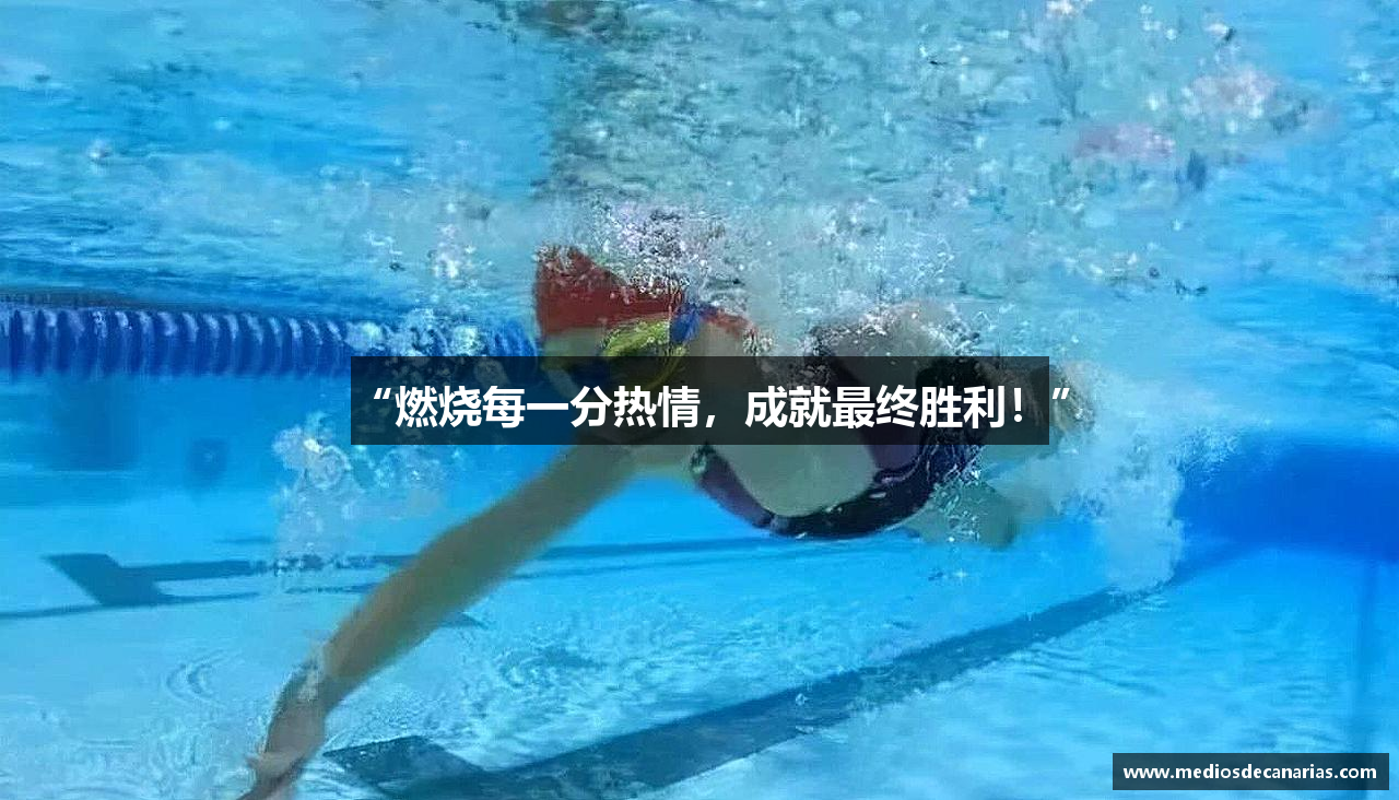 “燃烧每一分热情，成就最终胜利！”