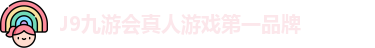 J9九游会真人游戏第一品牌